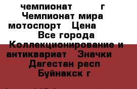 11.1) чемпионат : 1969 г - Чемпионат мира - мотоспорт › Цена ­ 290 - Все города Коллекционирование и антиквариат » Значки   . Дагестан респ.,Буйнакск г.